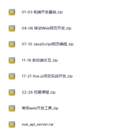 前端精品视频教程web移动开发源码加课件api文档齐全